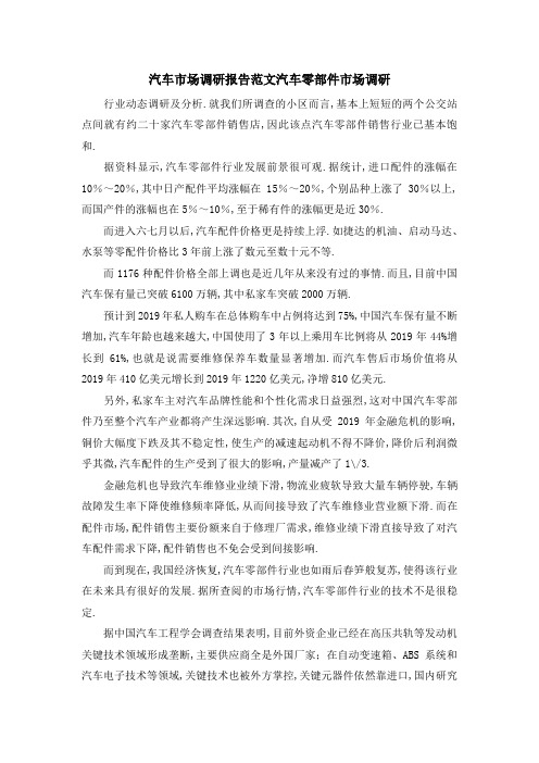 汽车市场调研报告范文 汽车零部件市场调研 精品