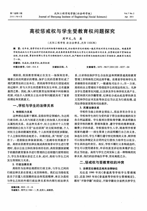 高校惩戒权与学生受教育权问题探究
