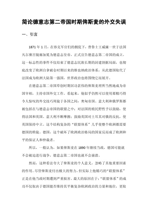 简论德意志第二帝国时期俾斯麦的外交失误