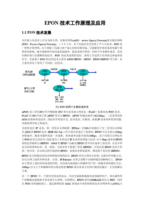 EPON技术及工作原理