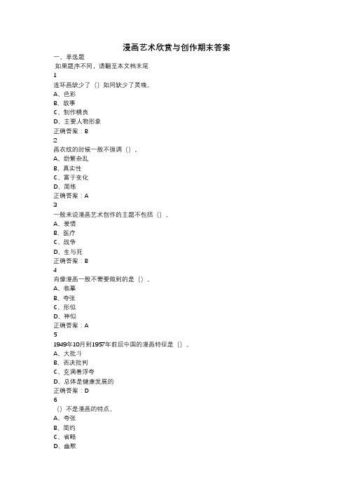 漫画艺术欣赏与创作期末答案2018