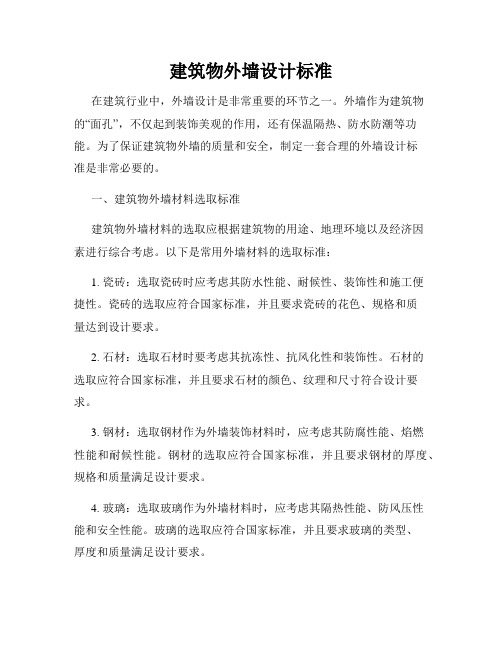 建筑物外墙设计标准