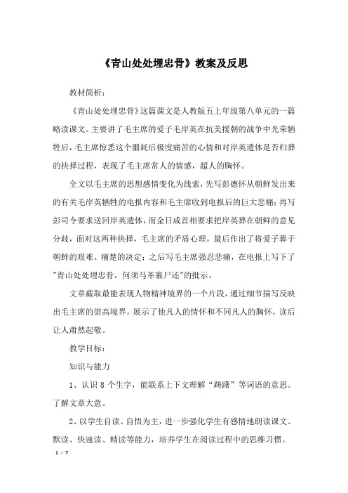 《青山处处埋忠骨》教案及反思