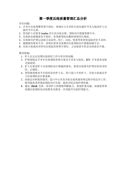 压疮质量管理汇总分析