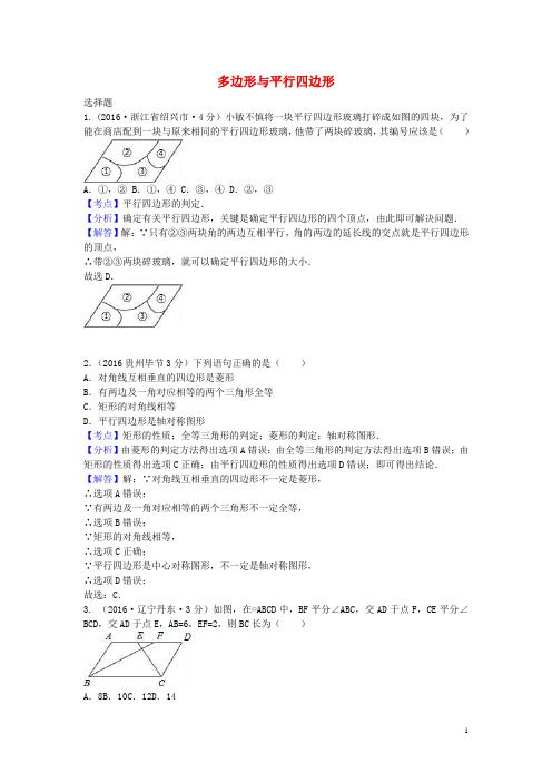 全国各地中考数学试题分类汇编(第2期)专题24 多边形与平行四边形(含解析)