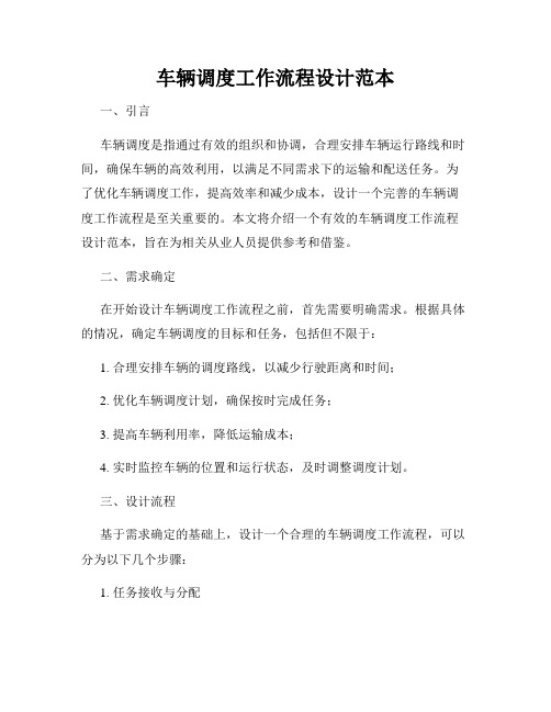 车辆调度工作流程设计范本
