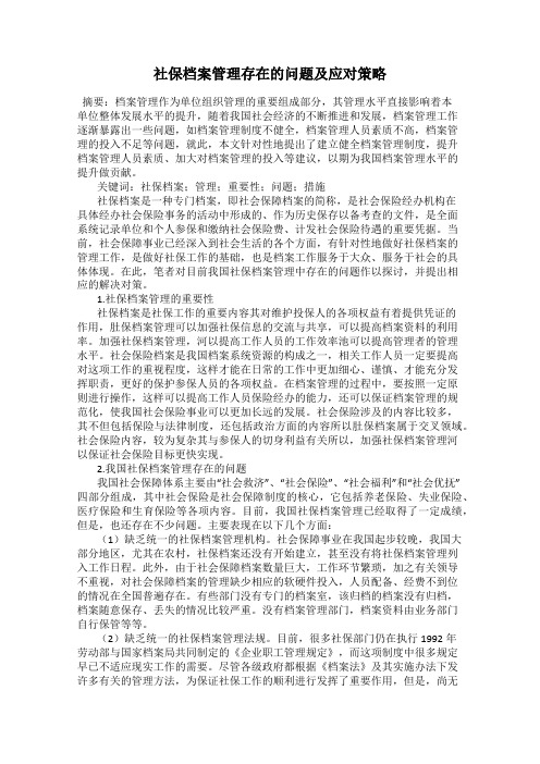 社保档案管理存在的问题及应对策略