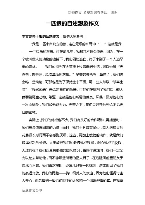 一匹狼的自述想象作文