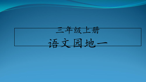 最新部编三年级上册语文园地期末专项复习