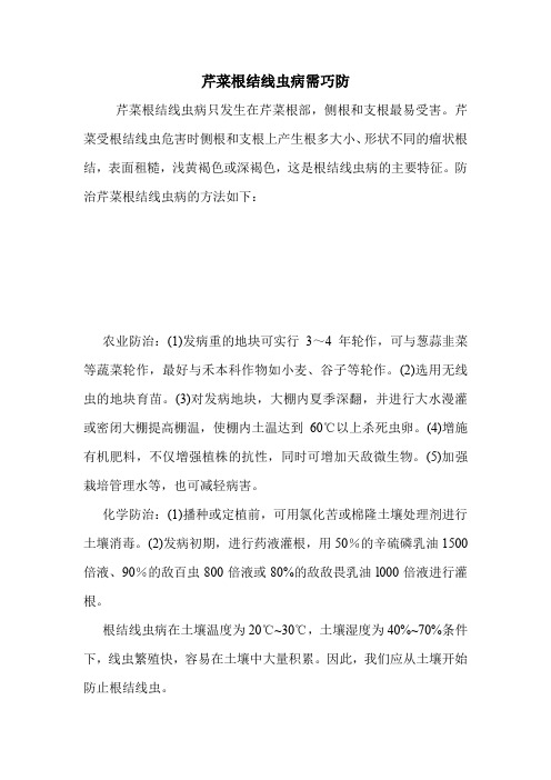 芹菜根结线虫病需巧防.doc