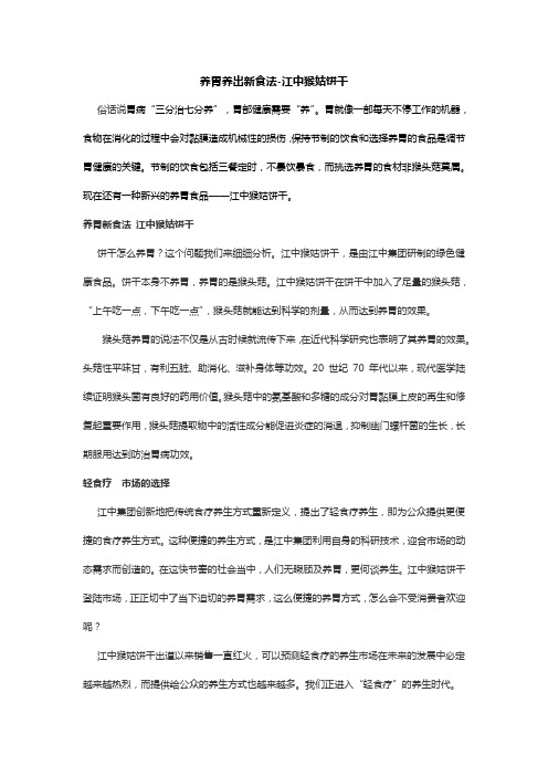 养胃养出新食法-江中猴姑饼干