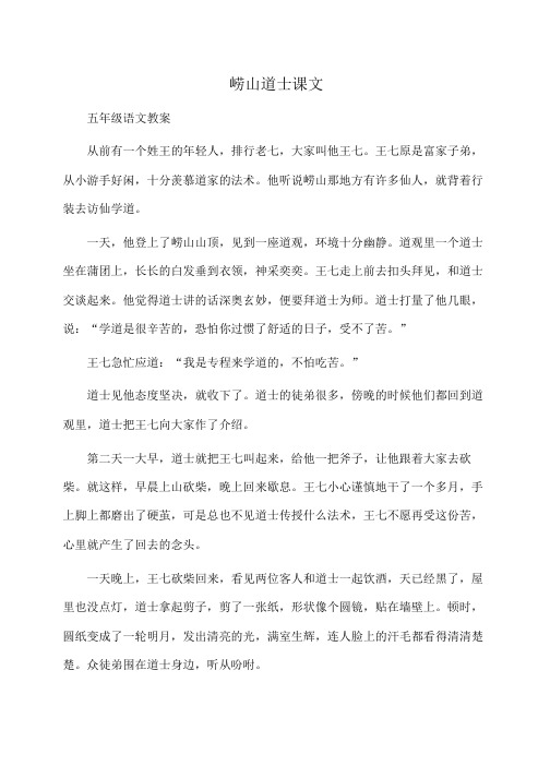 小学五年级语文崂山道士课文