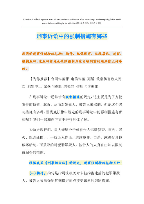 刑事诉讼中的强制措施有哪些
