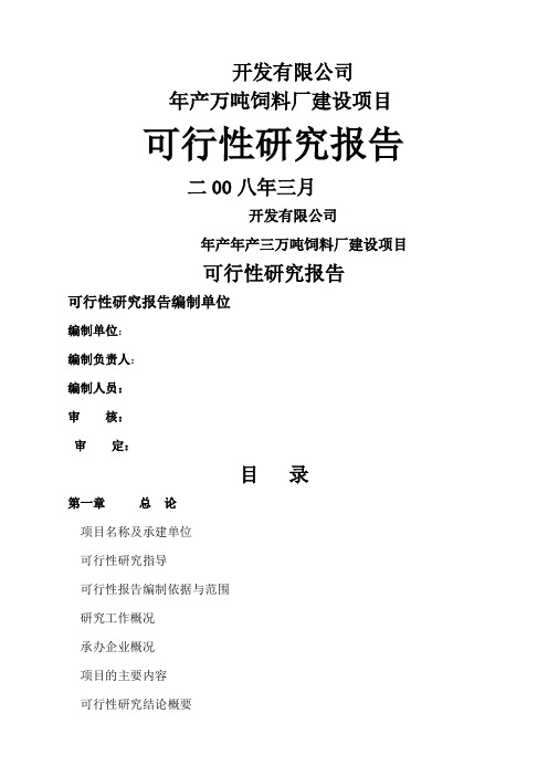 万吨饲料厂可行性报告