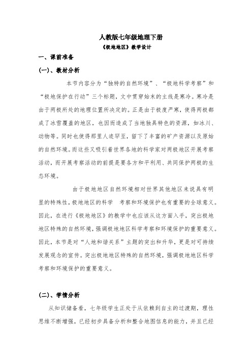 初中地理_第十章 极地地区教学设计学情分析教材分析课后反思