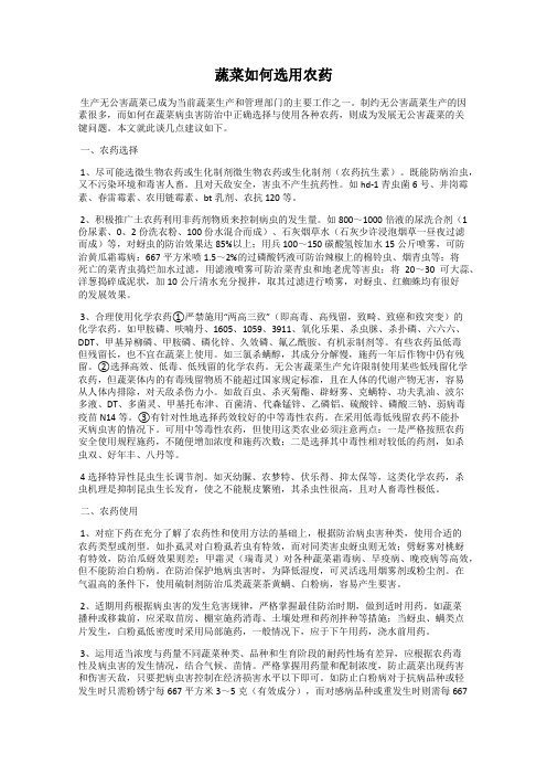 蔬菜如何选用农药