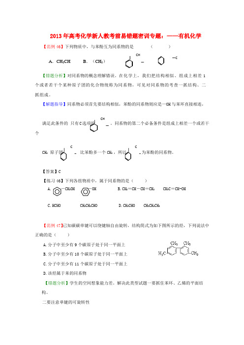 2013高考化学新人教考前易错题密训专题有机化学
