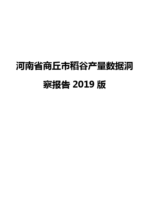 河南省商丘市稻谷产量数据洞察报告2019版
