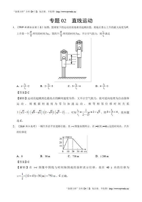 专题02 直线运动-2019年高考真题和模拟题分项汇编物理 Word版含解析