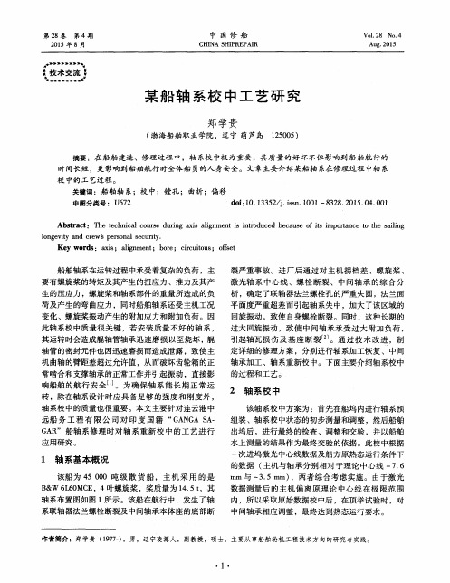 某船轴系校中工艺研究