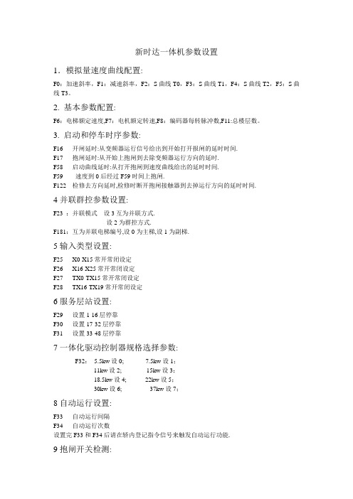 新时达一体机参数设置