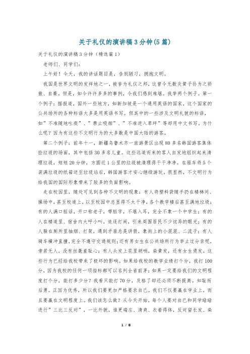 关于礼仪的演讲稿3分钟(5篇)