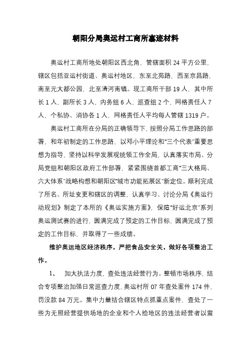 朝阳分局奥运村工商所