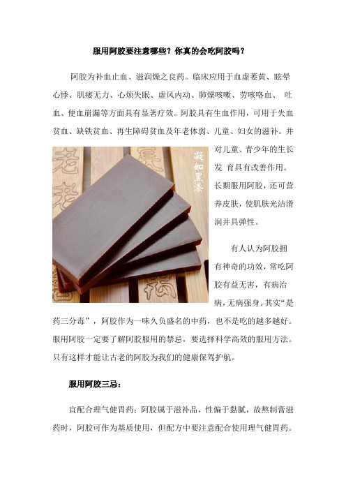 服用阿胶要注意哪些？你真会吃阿胶吗？