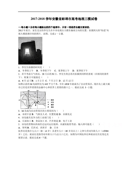 安徽省蚌埠市2017-2018学年高考地理三模试卷 Word版含解析