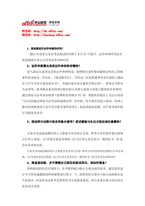 2014年河北公务员考试面试注意事项