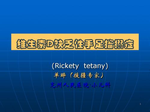 2012维生素D缺乏性手足搐症