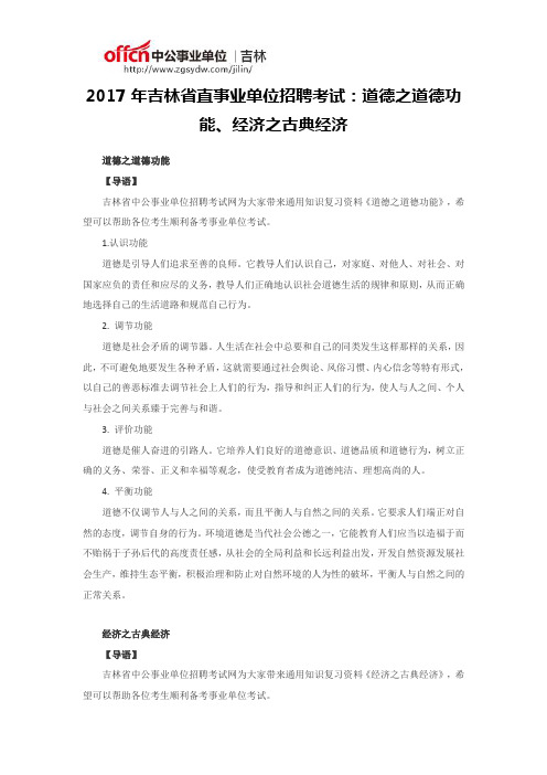 2017年吉林省直事业单位招聘考试：道德之道德功能、经济之古典经济