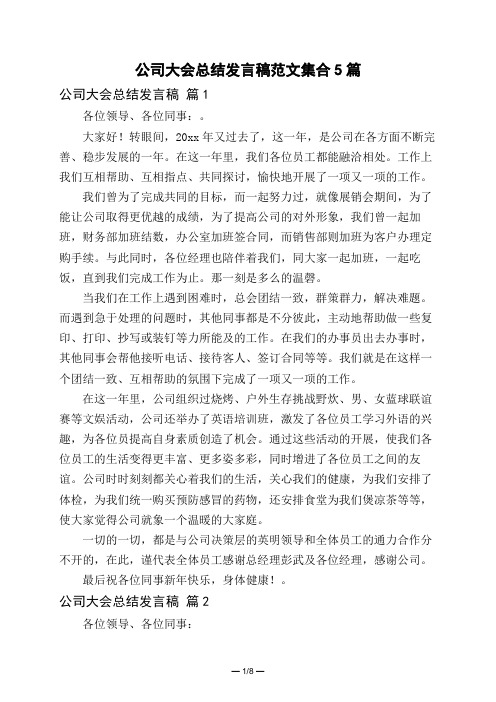 公司大会总结发言稿范文集合5篇