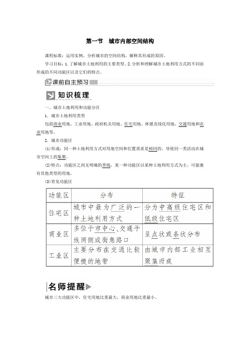 (新课标)2019_2020学年高中地理第二章城市与城市化第一节城市内部空间结构教案新人教版必修2