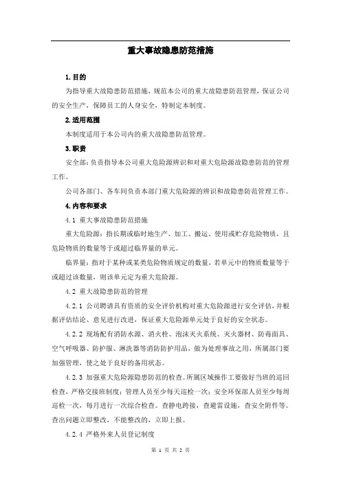 A3-15【重大事故隐患防范措施】