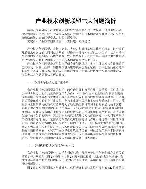 产业技术创新联盟三大问题浅析