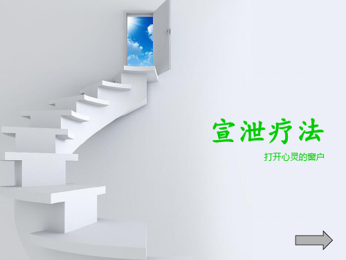 宣泄疗法