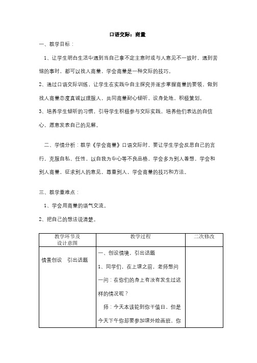 部编人教版小学语文二年级上册教学设计：口语交际：商量