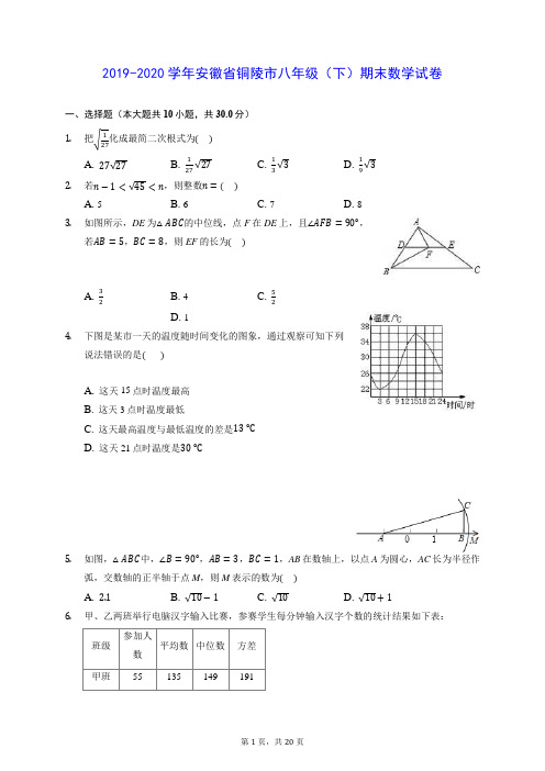 2019-2020学年安徽省铜陵市八年级(下)期末数学试卷 (含答案解析)