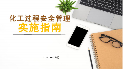 化工过程安全管理实施指南