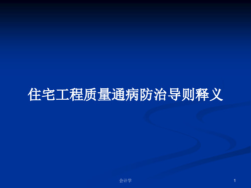 住宅工程质量通病防治导则释义PPT学习教案