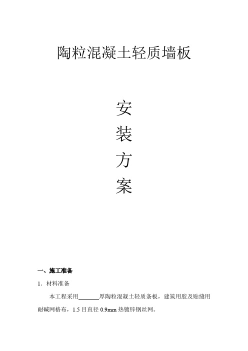 陶粒轻质墙板施工方案样本