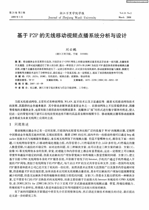基于P2P的无线移动视频点播系统分析与设计