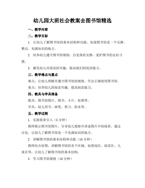 幼儿园大班社会教案去图书馆精选