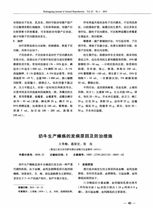 奶牛生产瘫痪的发病原因及防治措施
