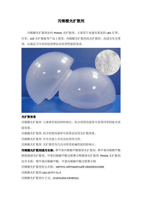 丙烯酸光扩散剂