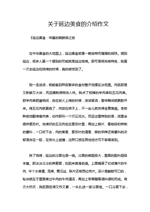 关于延边美食的介绍作文
