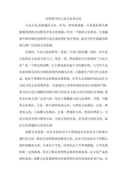 如何使当代大众文化多元化