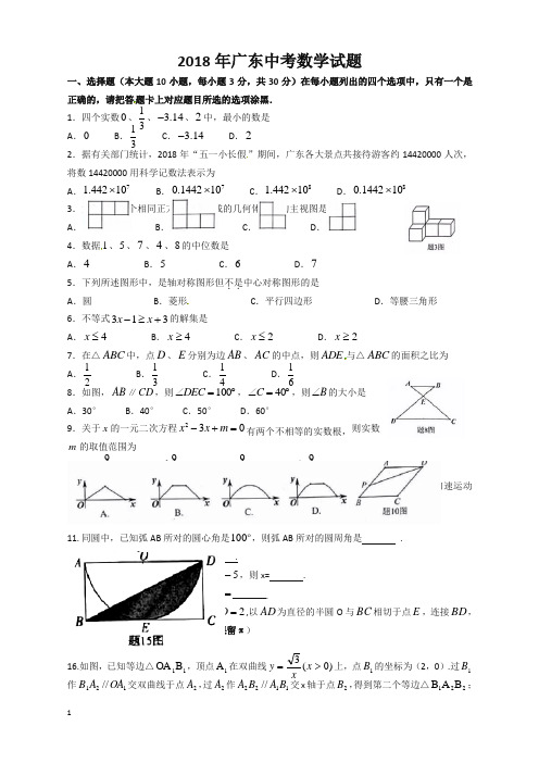 【精编】广东省2018年中考数学试题(有答案)