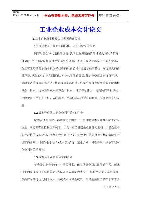 工业企业成本会计论文